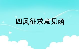四風(fēng)征求意見函