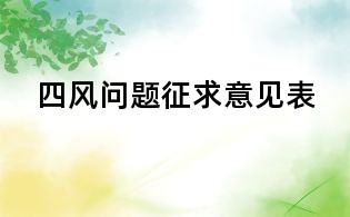 四風問題征求意見表