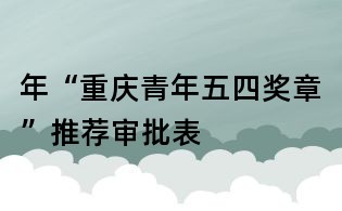 年“重慶青年五四獎?wù)隆蓖扑]審批表