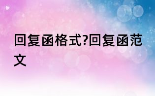 回復函格式?回復函范文