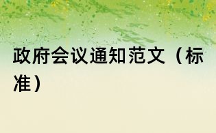政府會(huì)議通知范文（標(biāo)準(zhǔn)）