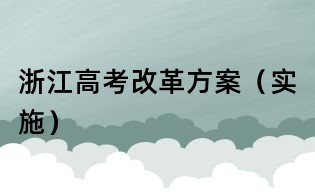 浙江高考改革方案（實施）