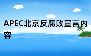 APEC北京反腐敗宣言內(nèi)容