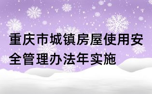 重慶市城鎮房屋使用安全管理辦法年實施