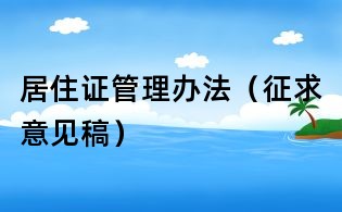 居住證管理辦法（征求意見稿）