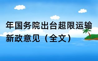 年國務(wù)院出臺超限運(yùn)輸新政意見（全文）