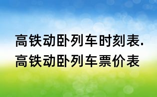 高鐵動臥列車時刻表.高鐵動臥列車票價表