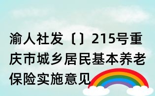 渝人社發〔〕215號重慶市城鄉居民基本養老保險實施意見