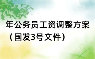 年公務員工資調(diào)整方案（國發(fā)3號文件）