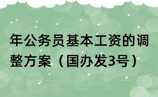 年公務(wù)員基本工資的調(diào)整方案(國辦發(fā)3號)