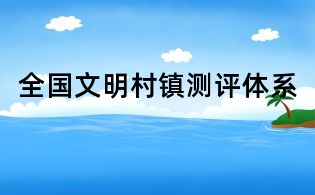 全國文明村鎮測評體系