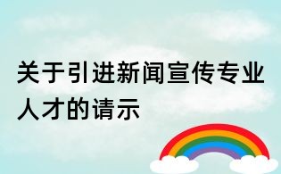 關(guān)于引進(jìn)新聞宣傳專業(yè)人才的請(qǐng)示
