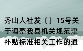 秀山人社發〔〕15號關于調整我縣機關規范津補貼標準相關工作的通知