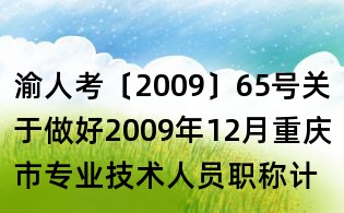 渝人考〔2009〕65號關于做好2009年12月重慶市專業技術人員職稱計算機考試考務工作的通知