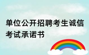 單位公開招聘考生誠(chéng)信考試承諾書