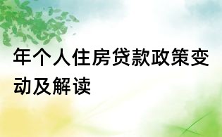 年個(gè)人住房貸款政策變動(dòng)及解讀