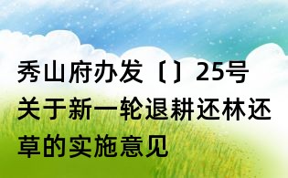 秀山府辦發(fā)〔〕25號(hào) 關(guān)于新一輪退耕還林還草的實(shí)施意見