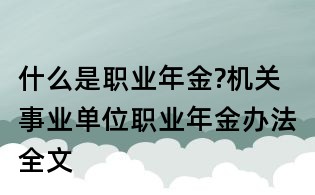 什么是職業年金?機關事業單位職業年金辦法全文