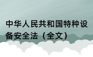 中華人民共和國特種設(shè)備安全法(全文)