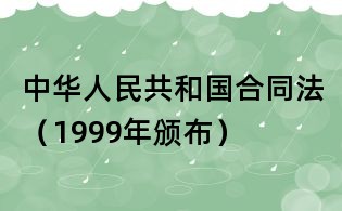 中華人民共和國合同法(1999年頒布)