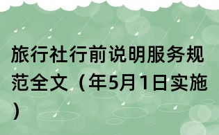 旅行社行前說明服務規范全文（年5月1日實施）