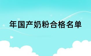 年國(guó)產(chǎn)奶粉合格名單