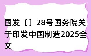 國發(fā)〔〕28號(hào)國務(wù)院關(guān)于印發(fā)中國制造2025全文