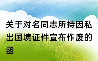 關于對名同志所持因私出國境證件宣布作廢的函