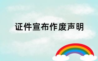 證件宣布作廢聲明