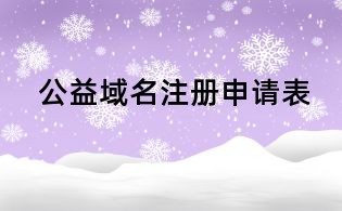 公益域名注冊(cè)申請(qǐng)表
