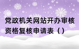 黨政機關網站開辦審核資格復核申請表（）