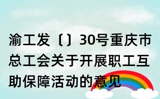 渝工發〔〕30號重慶市總工會關于開展職工互助保障活動的意見