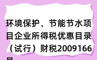 環境保護、節能節水項目企業所得稅優惠目錄（試行）財稅2009166號