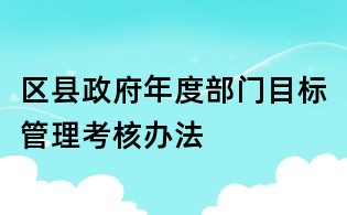 區(qū)縣政府年度部門目標(biāo)管理考核辦法