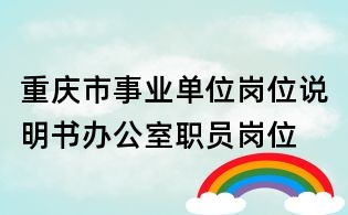 重慶市事業單位崗位說明書辦公室職員崗位