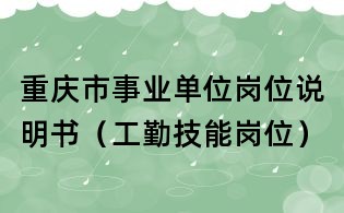 重慶市事業(yè)單位崗位說明書(工勤技能崗位)