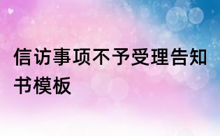 信訪事項不予受理告知書模板