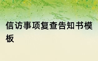 信訪事項(xiàng)復(fù)查告知書模板
