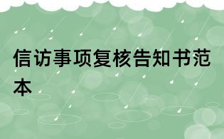信訪事項復(fù)核告知書范本