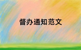 督辦通知范文