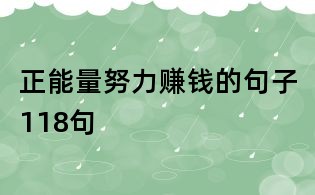 正能量努力賺錢(qián)的句子118句