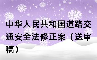 中華人民共和國道路交通安全法修正案（送審稿）