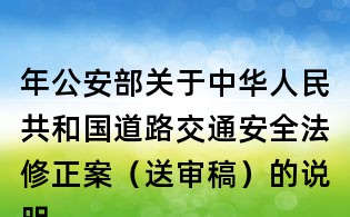 年公安部關于中華人民共和國道路交通安全法修正案（送審稿）的說明