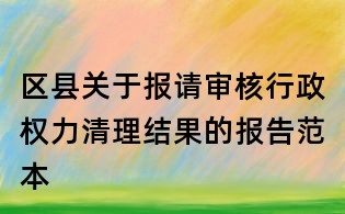 區縣關于報請審核行政權力清理結果的報告范本