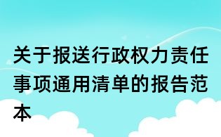 關于報送行政權力責任事項通用清單的報告范本