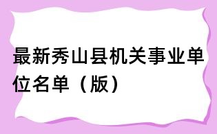 最新秀山縣機(jī)關(guān)事業(yè)單位名單(版)