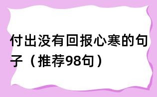 付出沒有回報(bào)心寒的句子(推薦98句)