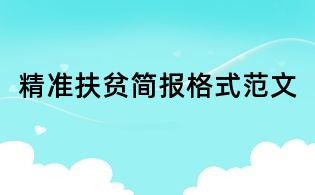 精準扶貧簡報格式范文