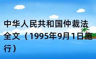 中華人民共和國仲裁法全文(1995年9月1日施行)