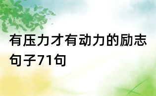 有壓力才有動力的勵志句子71句
